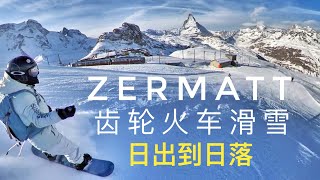 采尔马特Zermatt Gornergrat Bahn齿轮火车单板滑雪，日出到日落，马特洪峰滑雪 [upl. by Mishaan]