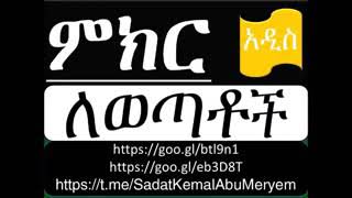 Sadat kemal Abu Meryemحفيظه الله👂በደንብ እንስማዉ ሸርር እሰከ ጥግ ድረስ [upl. by Yren587]