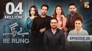 Be Rung  Episode 26  14th August 2024   Sukaina Khan amp Haroon Shahid   HUM TV [upl. by Aliek]