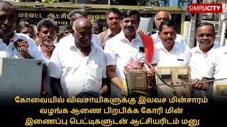 Inordinate delay in providing free electricity connection  Coimbatore Farmers petition Collector [upl. by Ephrayim]