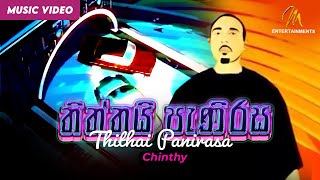 Pani Rasa Kala  THITHAI PANIRASA  තිත්තයි පැණිරස   CHINTHY  Official Music Video [upl. by Navi]