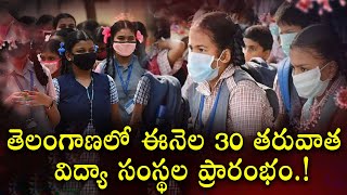 Telangana Schools and colleges reopen date 2022 latest news today  Ts Schools Reopen Date  Red [upl. by Aicirtac]