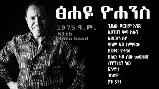 ፅሐዬ ዮሐንስ 1975 ቅጂ Tsehaye Yohannes 1975 ec album [upl. by Batruk]