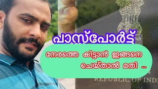 പാസ്പോർട്ട് നേരത്തെ കിട്ടാൻ ഇങ്ങനെ ചെയ്താൽ മതി  need to do is do this to get your passport early [upl. by Nahsyar]