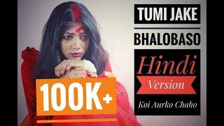 Tumi Jake Bhalobaso Hindi Version  Koi Aurko Chaho  Gourab Tapadar  Anupam Roy  Prosenjit [upl. by Gualtiero]