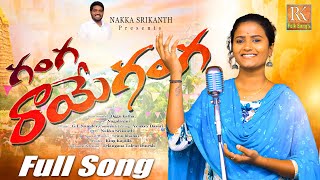 GANGA RAYE GALAGALA GANGA NEW FOLK SONG 2023 NAKKASRIKANTHSONGS SINGERNAGALAXMI RKFOLKSONGS [upl. by Bronwen340]