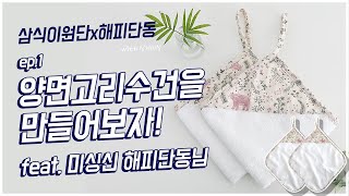 삼식이원단 x 해피단동  직선박기를 활용한 양면 고리수건 만들기 [upl. by Chiquia]