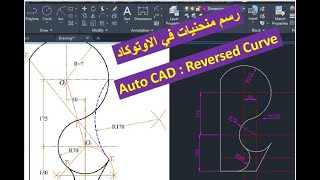 Drawing reversed curves in AutoCAD رسم منحنيات معكوسة في برنامج أوتوكاد [upl. by Edge]