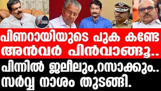 P V Anawar അജിത്കുമാറിനെ തൊട്ടു കൈ വിറച്ച് പിണറായി [upl. by Bunow]