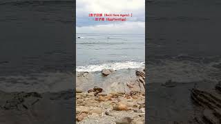 ［浪子回頭（Back Here Again）］ 茄子蛋（EggPlantEgg） 新北市瑞芳區南雅海濱（Nanya Beach Ruifang Dist New Taipei City） [upl. by Lekcim]