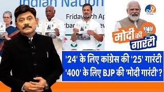 Ab Uttar Chahiye24 के लिए कांग्रेस की 25 गारंटी 400 के लिए BJP की मोदी गारंटी I ElectionI [upl. by Nerrual267]