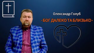 quot БОГ ДАЛЕКО ТА БЛИЗЬКО quot Олександр Голуб Розбір Слова Божого [upl. by Ecirpac219]