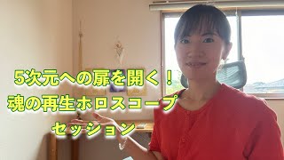 5次元への扉を開く！魂の再生ホロスコープセッション〜宇宙の叡智からの情報を受けとろう〜 [upl. by Prosper]