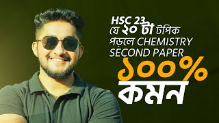 যে ২০ টা টপিক পড়লে Chemistry Second Paper ১০০ কমন HSC 23 [upl. by Torrence]