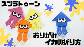 【折り紙】スプラトゥーン3 イカの折り方splatoon spuid origami paper craft [upl. by Cioffred]