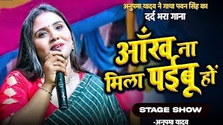 Anupama Yadav  आँख ना मिला पईबू हो  Aankh Na Mila Paiboo Ho  Stage Show 2023 [upl. by Byrd501]