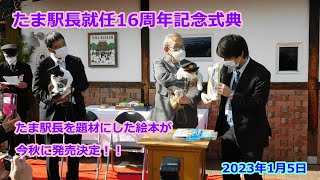 和歌山電鐵 たま駅長就任16周年記念式典 [upl. by Selene]