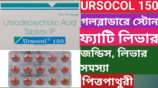 Ursocol 150 mg  Ursocol 300 mg Tablet Use Dose Benefits Side effects In Bengali [upl. by Landes]