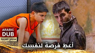 أعطِ فرصة لنفسك  أفلام تركية مدبلجة للعربية [upl. by Elleirb342]