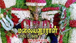 ஊத்துக்காடு  மலையனூராள் பம்பை உடுக்கை  Uthukadu  Malayanooraal Pambai Udukkai [upl. by Robins]