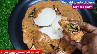 உளுந்து தக்காளி சட்னிURAD DAL TOMATO CHUTNEY IN TAMILULUNTHU THAKKALI CHATNEY IN TAMIL [upl. by Metabel]