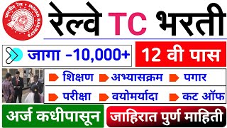 रेल्वे TC भरती 2024💥  10000 जागा🎉  12 वी पास  Railway TC bharti 2024  railway TTE bharti 2024 [upl. by Aissela]