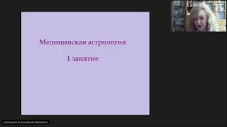 onlineкурс quotМедицинская астрологияquot 1е занятие 30092018 [upl. by Suinuj]