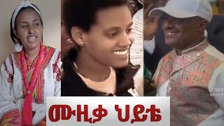 ድንቅ የሙዚቃና የውዝዋዜ ተሰጦ ከገጠር እስከ አውሮፓ እስከ ባለሃብትcomedy ethiopia tiktok donky Hope music wholeness [upl. by Hctim]