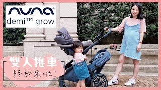 重量級雙人推車來啦！NUNA demi grow 推車及汽座介紹｜米包當媽日記 [upl. by Paterson208]