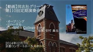 第110回定期演奏会 Doshisha College Song [upl. by Lesya]