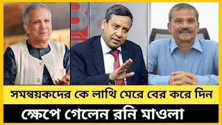 সমন্বয়কদের কে লাথি মেরে বের করে দেন  ক্ষেপে গেলেন রনি মাওলা  Golam Maula Roni  DrYunus [upl. by Kuhn]