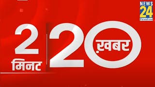 2 बजे की 20 बड़ी खबर  11 Nov 2024  Hindi News  Latest News  News24 [upl. by Dearden950]