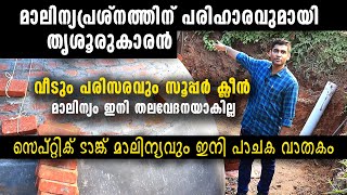 മാലിന്യപ്രശ്നത്തിന് പരിഹാരവുമായി തൃശൂരുകാരൻ  സെപ്റ്റിക് ടാങ്ക് മാലിന്യവും ഇനി പാചക വാതകം [upl. by Iuqcaj]