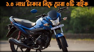 Top 5 bike under 15 lakh in Bangladesh 2022  AshMoon Talks [upl. by Brownley]