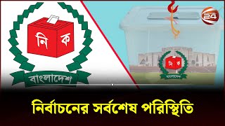 নির্বাচনের সর্বশেষ পরিস্থিতি  Election 2024  Election Update  Channel 24 [upl. by Ayala]