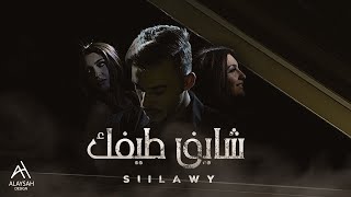 Siilawy  شايف طيفك Official Music Video [upl. by Isleana]