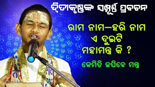 ରାମନାମ ହରି ନାମ ଏ ଦୁଇଟି ମହାମନ୍ତ୍ର କି  କେମିତି ଜପିବେ ମନ୍ତ୍ର Rama Nama Hari Nama A dueti mahamantra ki [upl. by Lertnahs]