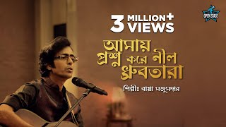 Amay Prashna Kare Neel Dhrubatara  Bappa Mazumder  Hemanta Mukherjee  Bengali Cover Song 2022 [upl. by Calen936]