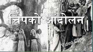 CHIPKO ANDOLAN KI STORY KYA HAI Video Clips Chipko Andolan Class 10th 12th 1Video Me Sabhi Jankari [upl. by Ahsenal]