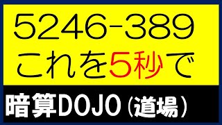 【全年齢】暗算DOJO ひき算 [upl. by Aiker]