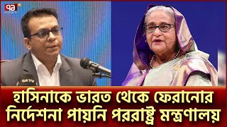 শেখ হাসিনাকে ভারত থেকে ফেরানো নিয়ে যা জানালো পররাষ্ট্র মন্ত্রণালয়  Sheikha Hasina  Ekattor TV [upl. by Tnattirb952]