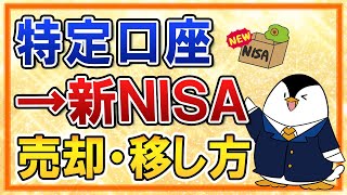 【完全ガイド】新NISAに備えて特定口座分の売却方法・移し方を解説！ [upl. by Jolene890]