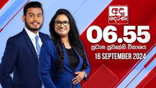 අද දෙරණ 655 ප්‍රධාන පුවත් විකාශය  20240916  Ada Derana Prime Time News Bulletin [upl. by Feerahs]