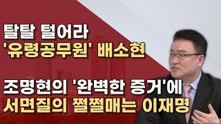 배소현 관련 질문 많아서 답 못하는 이재명 개인카드 사용 내역 공개하라ㅣ서정욱TV [upl. by Mall]