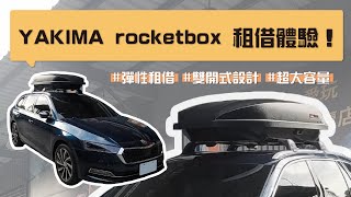 YAKIMA rocketbox租借體驗！加購 車頂架，輕鬆展開你的 戶外冒險 [upl. by Oderfodog676]