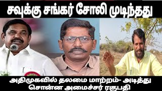 அதிமுகவில் தலமை மாற்றம் அடித்து சொன்ன அமைச்சர் ரகுபதி  சவுக்கு சங்கர் சோலி முடிந்ததுgoondas act [upl. by Ayidah]