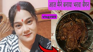 आज मैंने बनाया भरवा बैगन l Jai Balaji 🙏🏻sapnavlogs subscribe supportmychannel cooking food 🥰🥰😛 [upl. by Madge]