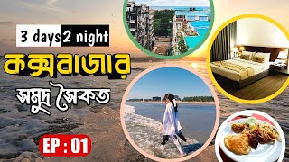 Coxs Bazar Couple Tour by Forhad amp Shanta  Dhaka to Coxs Bazar  Windy Terrace Hotel  Episode 01 [upl. by Mirilla]