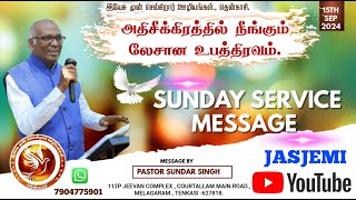 SUNDAY SERVICE MESSAGE 15092024  அதிசீக்கிரத்தில் நீங்கும் லேசான உபத்திரவம் PASTOR SUNDAR SINGH [upl. by Nelda]