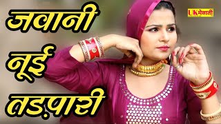 जवानी नूई तड़पारी  Arfeena Madam Hd Video  Mewati Gana 2022  Asmina Ka Nya Gana 2022 [upl. by Homere833]